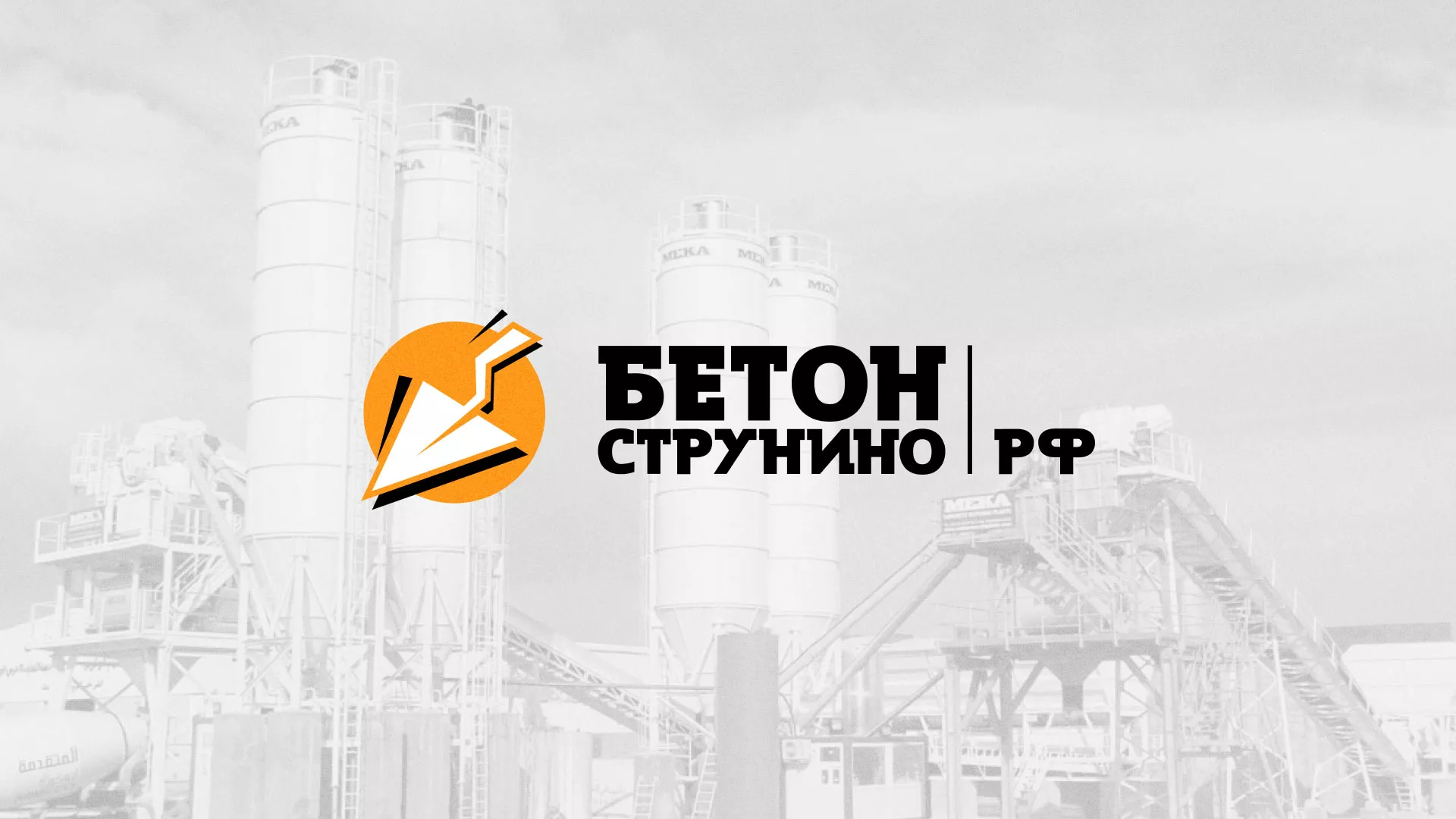 Разработка логотипа для бетонного завода в Кусе